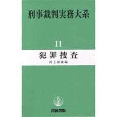 刑事裁判実務大系　１１　犯罪捜査