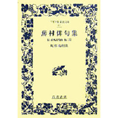 蕪村俳句集　付　春風馬堤曲　他二篇