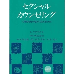 セクシャルカウンセリング　人間的な性の悩みに応えるために