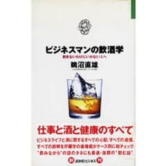 ビジネスマンの飲酒学