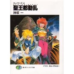 聖王都動乱（バトル・オブ・セイルーン）　スレイヤーズ　４