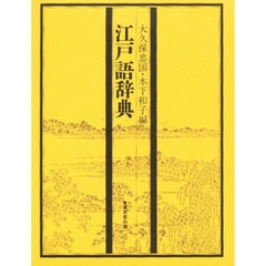 江戸語辞典