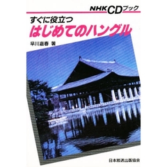 すぐに役立つはじめてのハングル