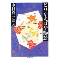 とりかえばや物語