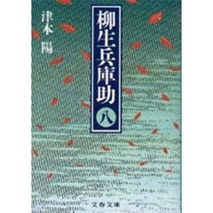 柳生兵庫助　８