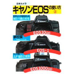 キャノンＥＯＳの使い方　２　ＥＯＳ１０・１・１０００・ＲＴ