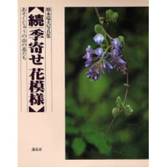 季寄せ花模様　橋本瑞夫写真集　続