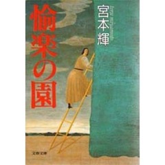 愉楽の園
