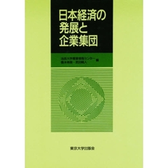 日本経済の発展と企業集団