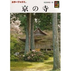 京の寺　第２版