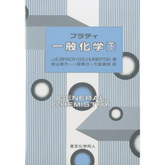 ブラディ一般化学　下