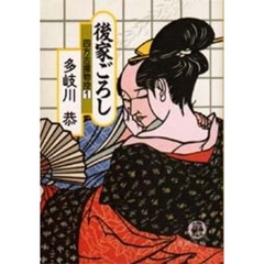 後家ごろし