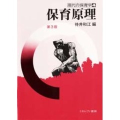 保育原理　第３版