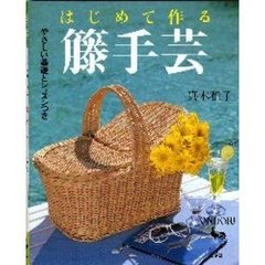 はじめて作る籐手芸