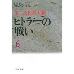 第二次世界大戦ヒトラーの戦い　６