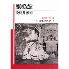 鹿鳴館