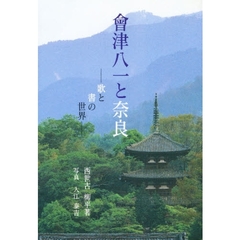 会津八一と奈良　歌と書の世界