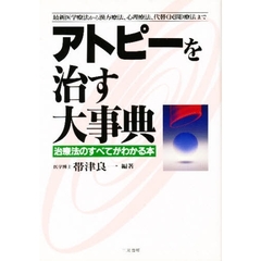 アトピーを治す大事典　最新医学療法から漢方療法、心理療法、代替（民間）療法まで