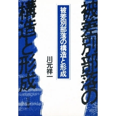 被差別部落の構造と形成