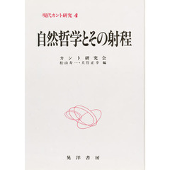 現代カント研究　４　自然哲学とその射程