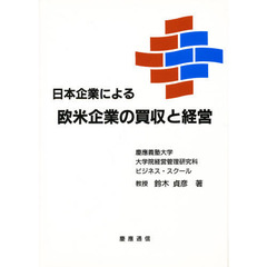 日本企業による欧米企業の買収と経営