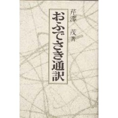 おふでさき通訳