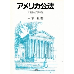 アメリカ公法　日米比較公法序説