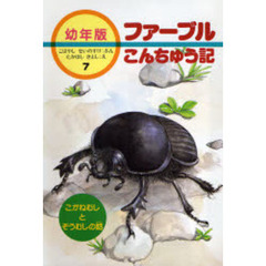 ファーブルこんちゅう記　幼年版　７　こがねむしとぞうむしの話