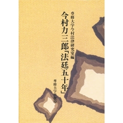 今村力三郎「法廷五十年」