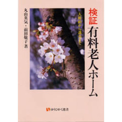 検証有料老人ホーム　入居前から退去まで