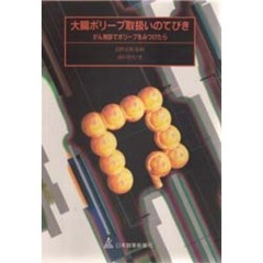 大腸ポリープ取扱いのてびき　がん検診でポリープをみつけたら