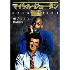 マイケル・ジョーダン物語