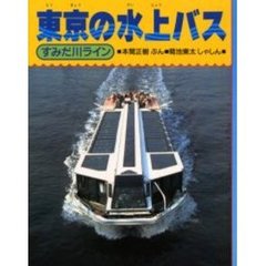東京の水上バス　すみだ川ライン