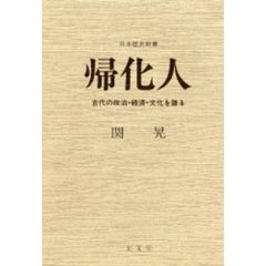 帰化人