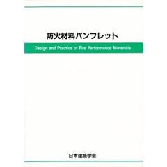 防火材料パンフレット