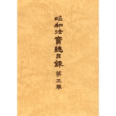 昭和法宝総目録　第３巻　普及版