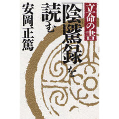 立命の書「陰隲録」を読む