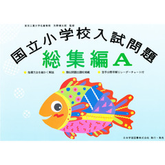 国立小学校入試問題総集編　Ａ