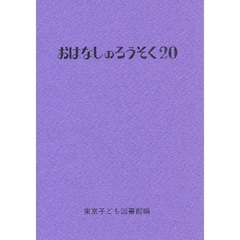 おはなしのろうそく　２０