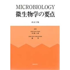 微生物学の要点　改訂２版