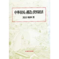 中華帝国の構造と世界経済