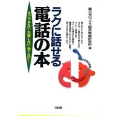 ラクに話せる電話の本　まごつかない失敗しない恐くない！