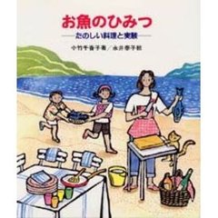 お魚のひみつ