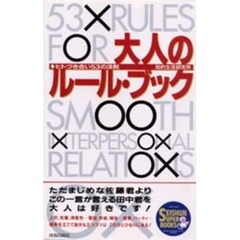 大人のルール・ブック　ヒトづき合い５３の法則
