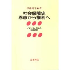 社会保障史恩恵から権利へ　イギリスと日本の比較研究