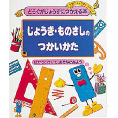 どうぐがじょうずにつかえる本　安全に・じょうずに・たのしく　６　じょうぎ・ものさしのつかいかた　はかってひいて、あそんでみよう