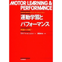 運動学習とパフォーマンス　理論から実践へ