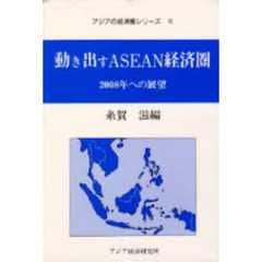 動き出すＡＳＥＡＮ経済圏　２００８年への展望