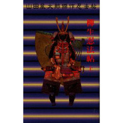 柳生忍法帖　上