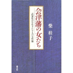 会津藩の女たち　武家社会を生きた十人の女性像